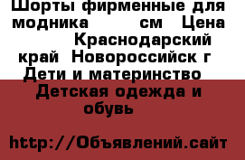 Шорты фирменные для модника 116-122см › Цена ­ 300 - Краснодарский край, Новороссийск г. Дети и материнство » Детская одежда и обувь   